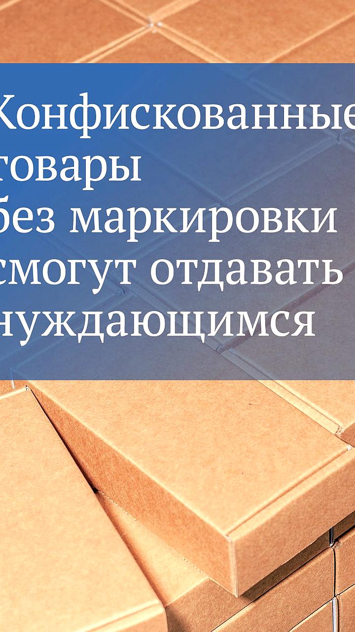 Новые правила обращения с конфискованными товарами вступили в силу