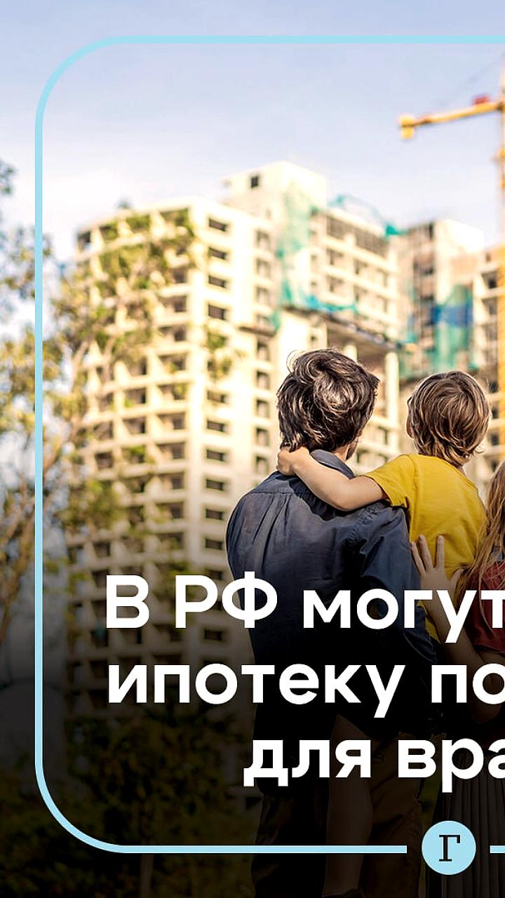 В России предложили ипотеку под 4-6% для работников ключевых отраслей