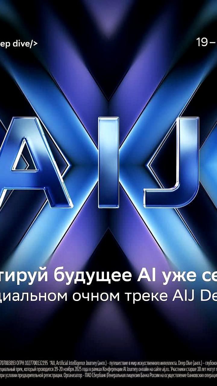 Конференция AI Journey: AIJ Deep Dive для инженеров и разработчиков пройдет в Москве