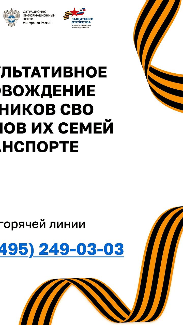 Минтранс РФ запустил горячую линию для поддержки участников СВО в транспортных вопросах