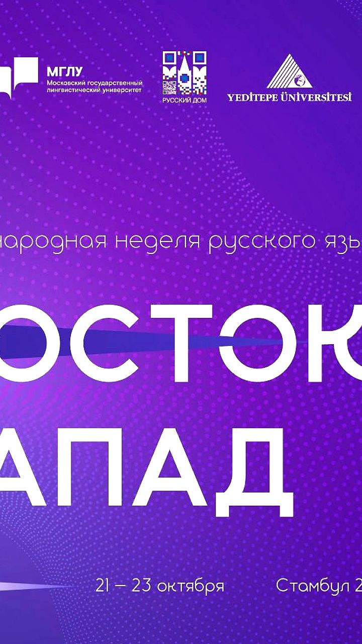 В Стамбуле стартовала Международная неделя русского языка
