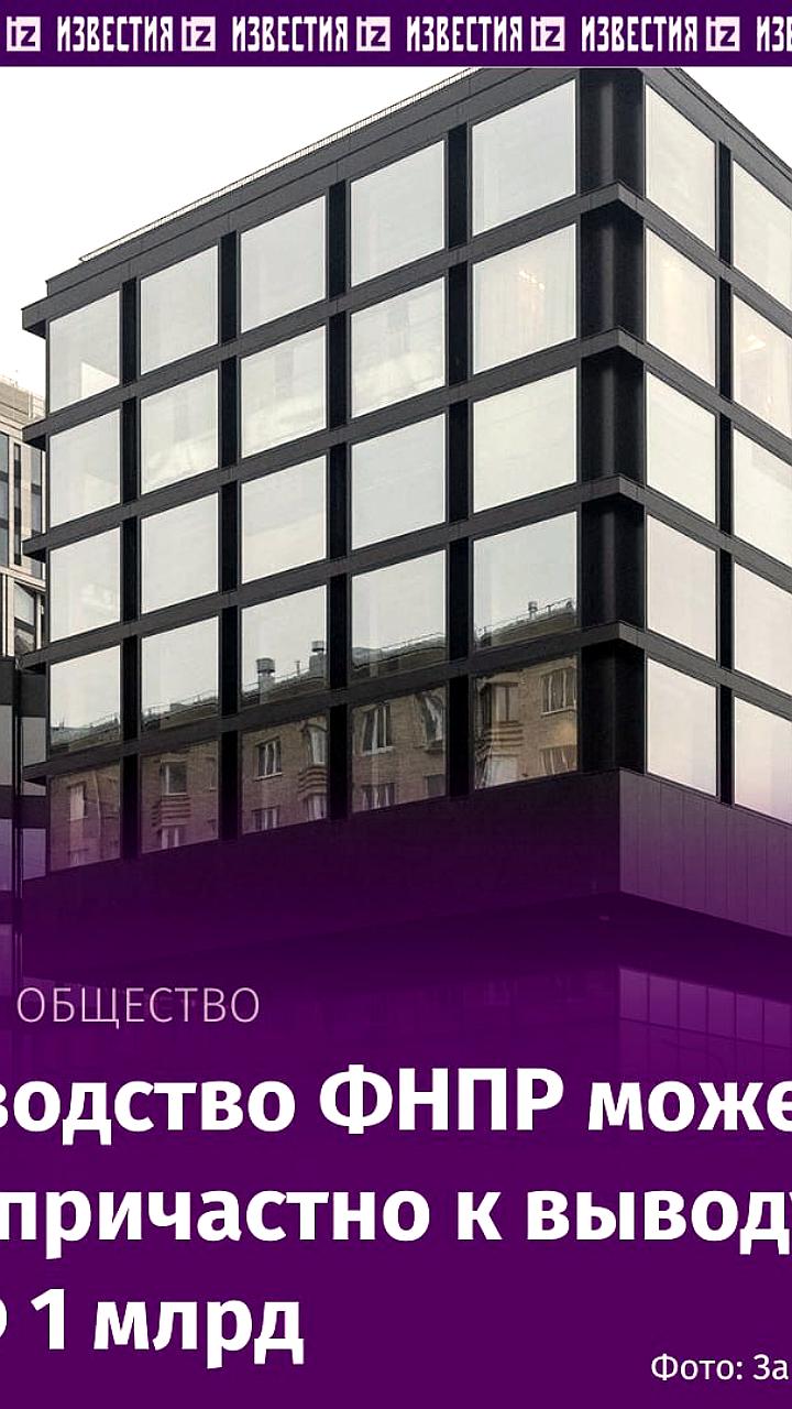 ФНПР подозревается в выводе 1 млрд рублей через офшоры на Сейшелах