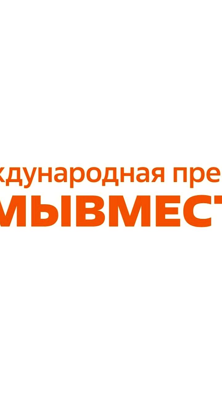 Началось народное голосование Премии МЫВМЕСТЕ 2025 с участием 90 финалистов