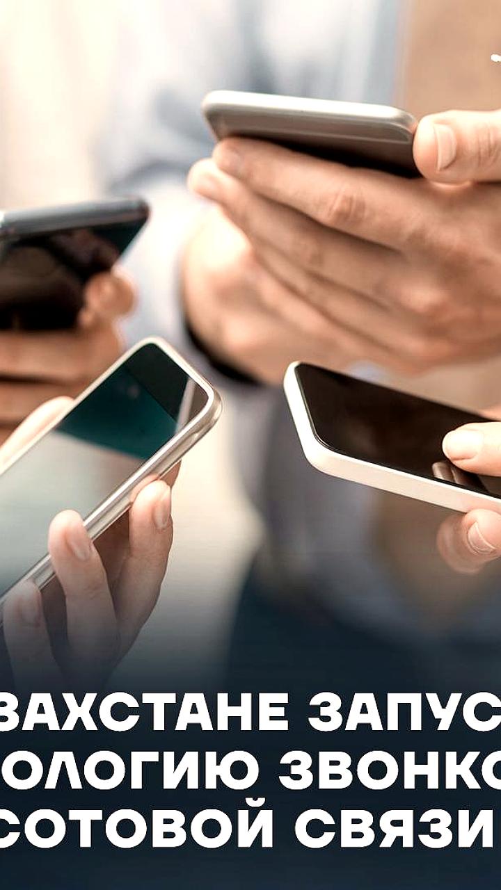 В Казахстане в 2026 году стартует массовый запуск технологии VoWiFi для улучшения связи