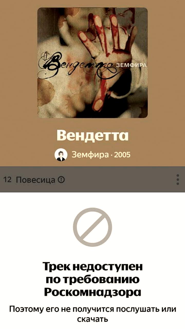 Блокировка песни Земфиры 'Повесица' на российских стримингах по требованию Роскомнадзора