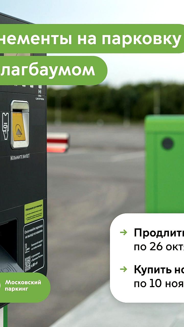 Продление абонементов на парковки со шлагбаумом в Москве до 26 октября