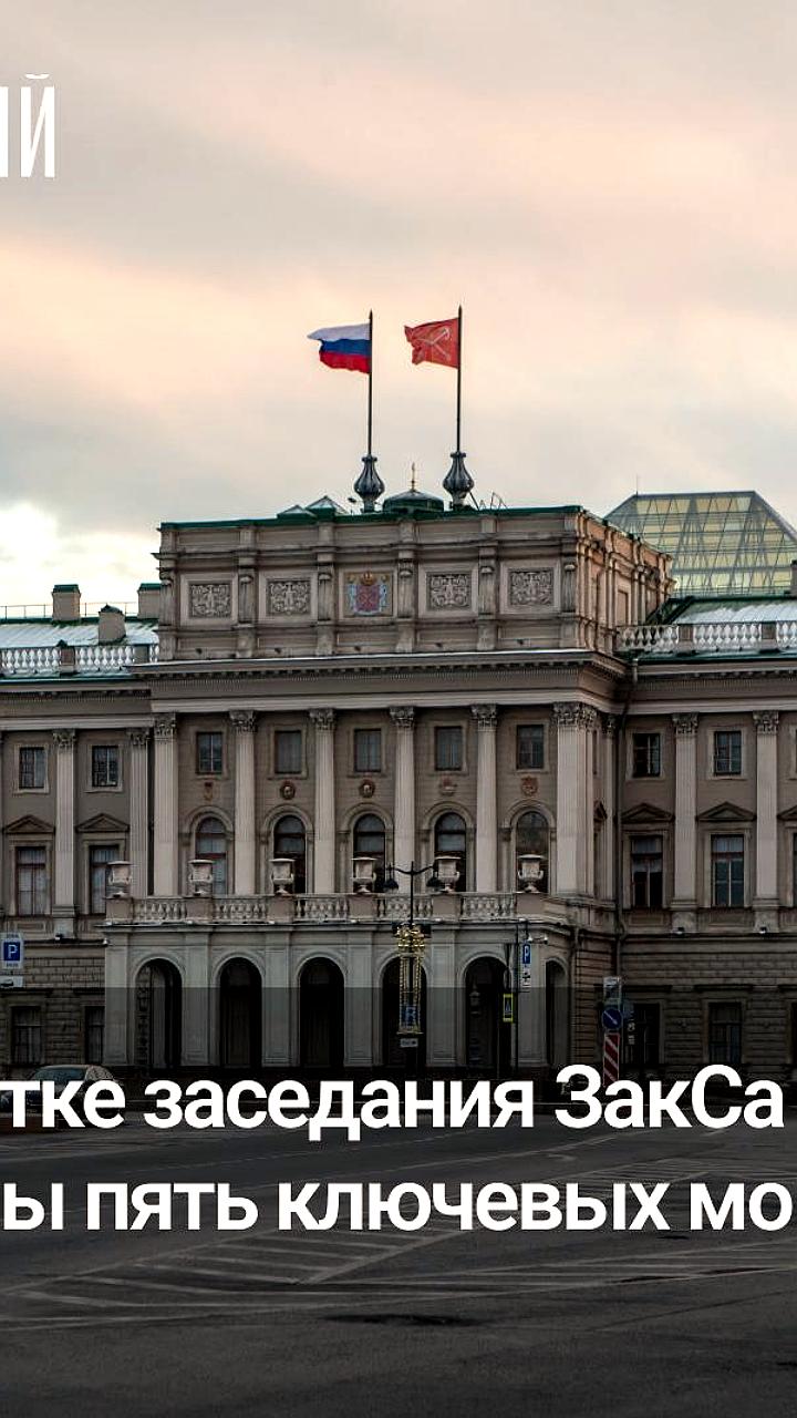 Заседание ЗакСа Петербурга: обсуждение бюджета и новые инициативы