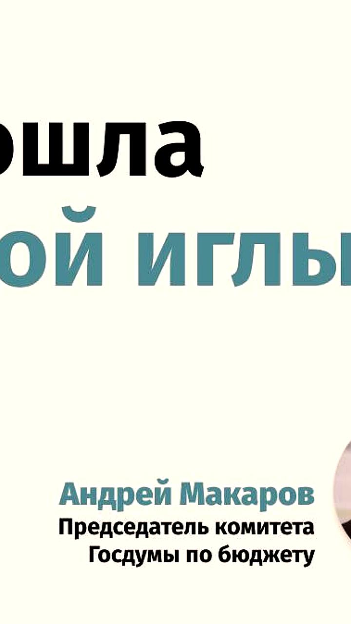 Андрей Макаров: Россия преодолевает зависимость от нефтегазовых доходов