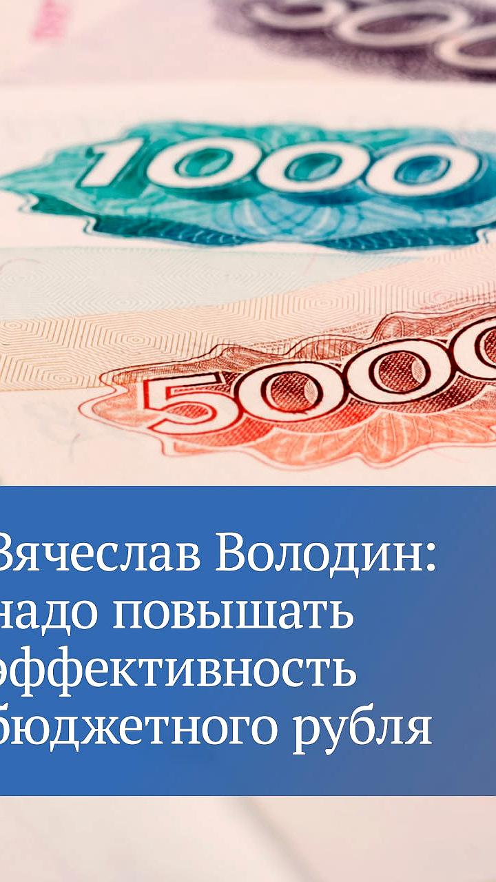 Вячеслав Володин предложил анализировать влияние новых нормативов на стоимость строительства соцобъектов