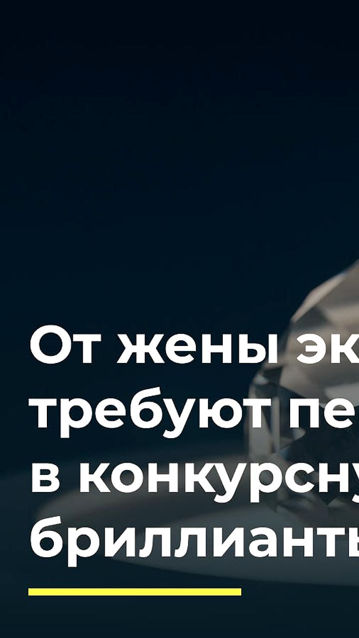 Суд требует от жены экс-замминистра Светлицкого драгоценности для погашения долгов
