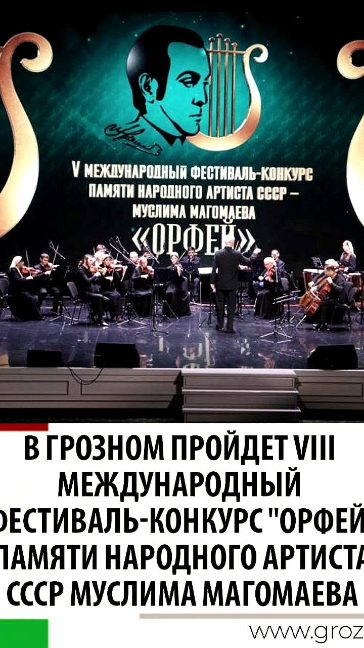 VIII Международный фестиваль-конкурс Орфей в Грозном: старт 13 ноября и приз 300 тыс рублей