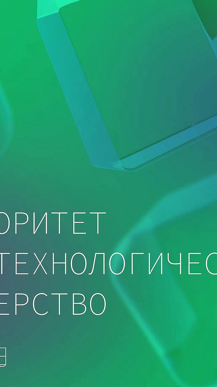 В Москве пройдет конференция 'Приоритет' для достижения технологического лидерства