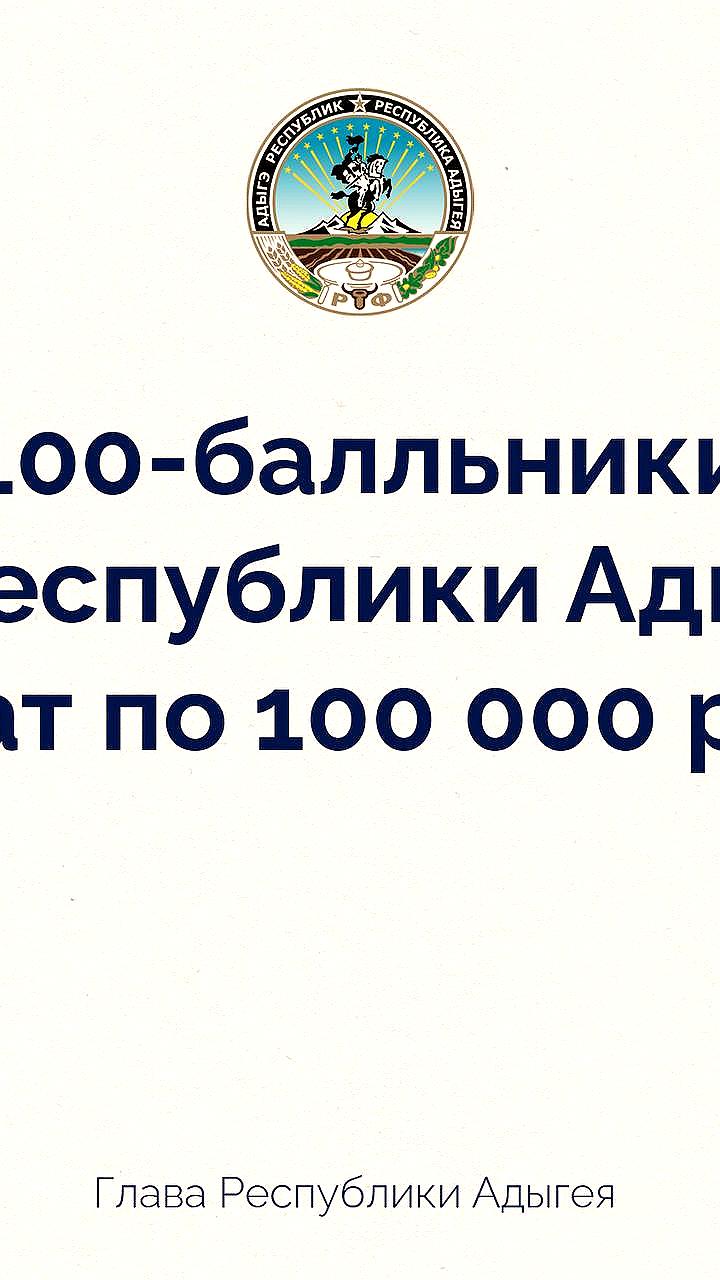 Выпускники с 100 баллами ЕГЭ в Адыгее получат премию в 100 тысяч рублей