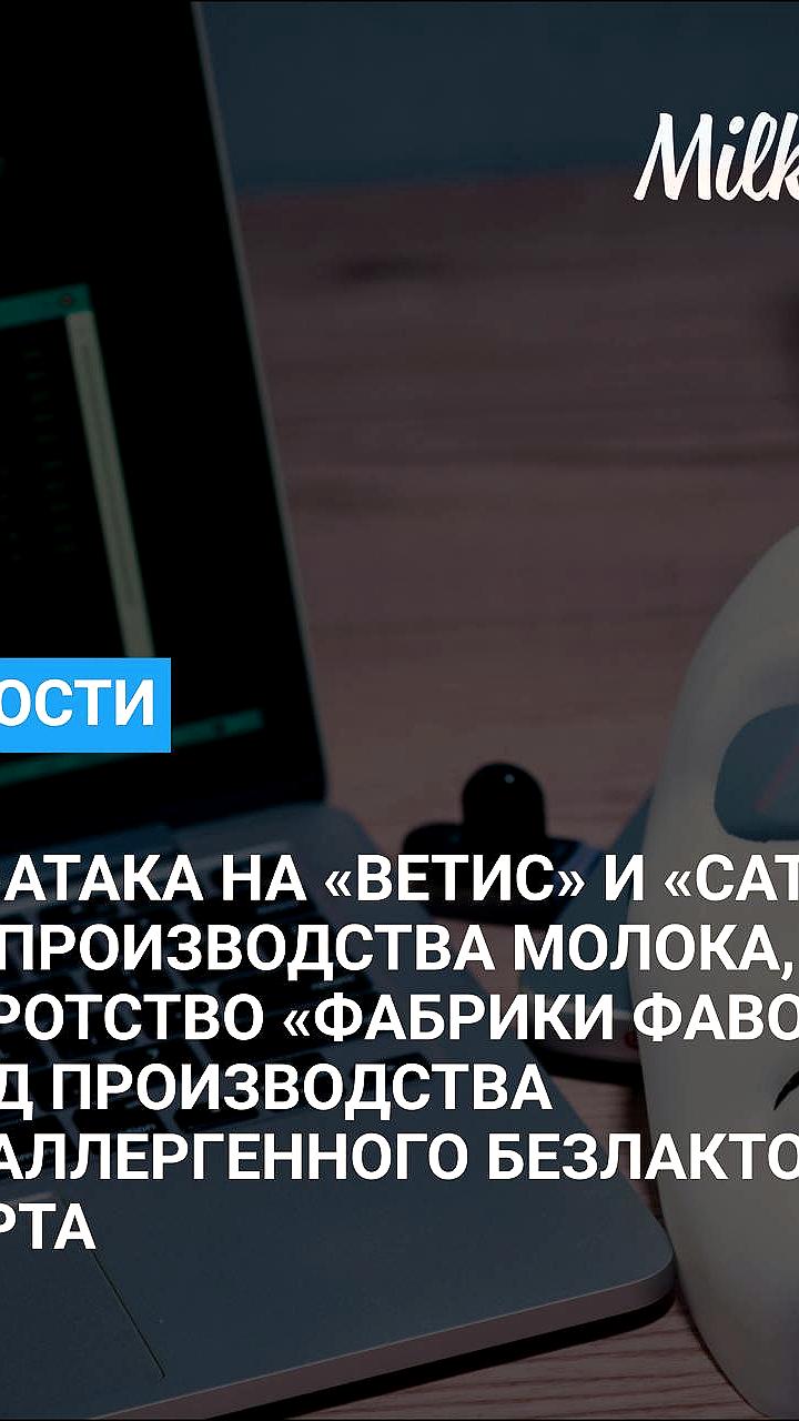Приостановка отгрузок продуктов питания из-за DDoS-атаки на систему ВетИС