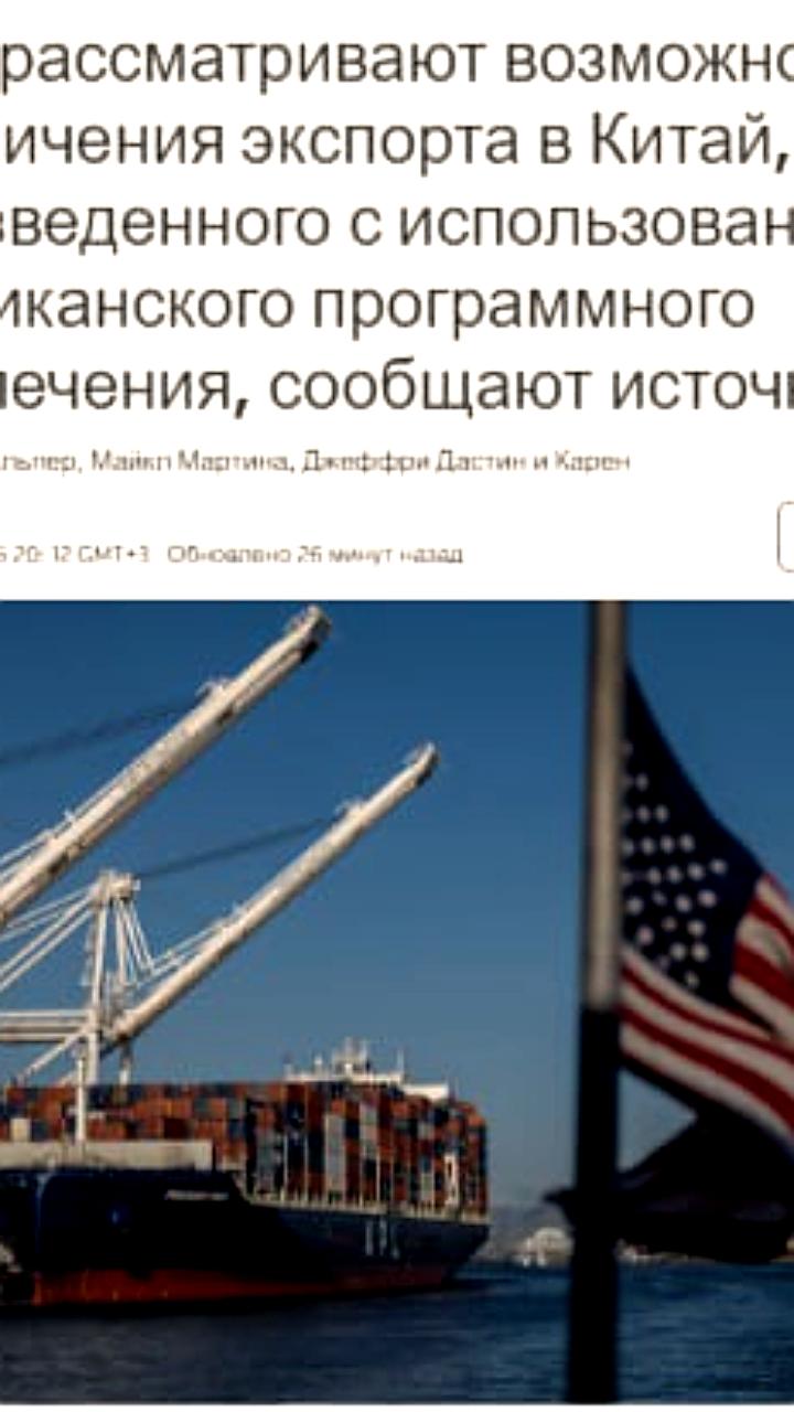 США рассматривают ограничения на экспорт технологий в Китай в ответ на меры Пекина