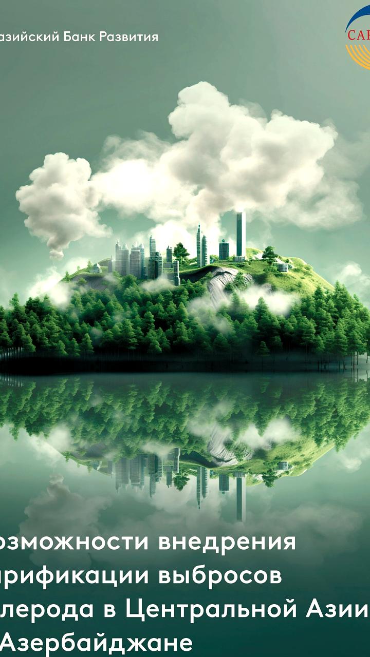 ЕАБР и ЦАРЭС представили доклад о тарификации углеродных выбросов в Центральной Азии