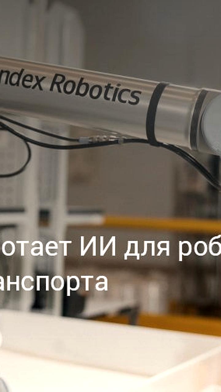 Яндекс анонсировал разработку первого в России ИИ для роботов
