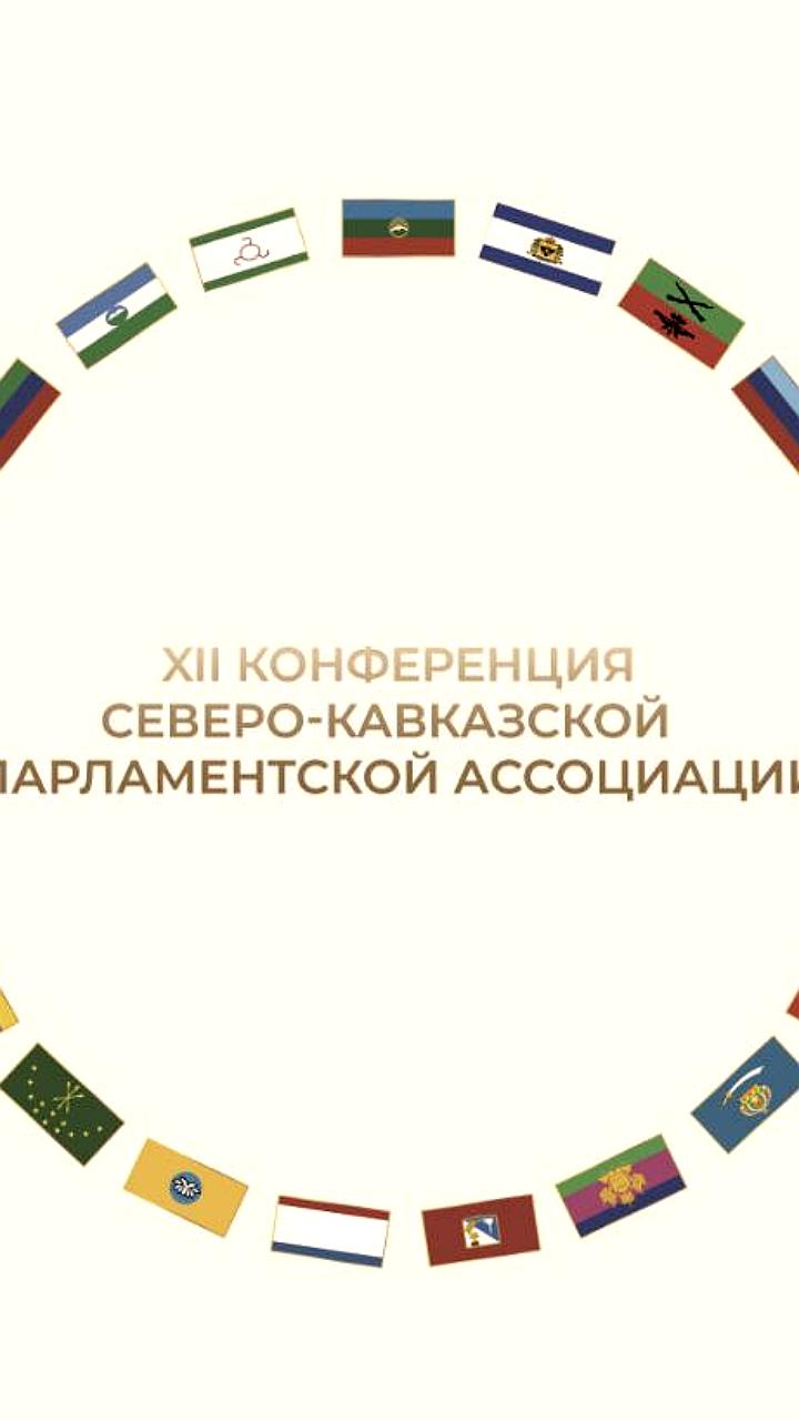 В Архызе стартовала XII Конференция Северо Кавказской Парламентской Ассоциации