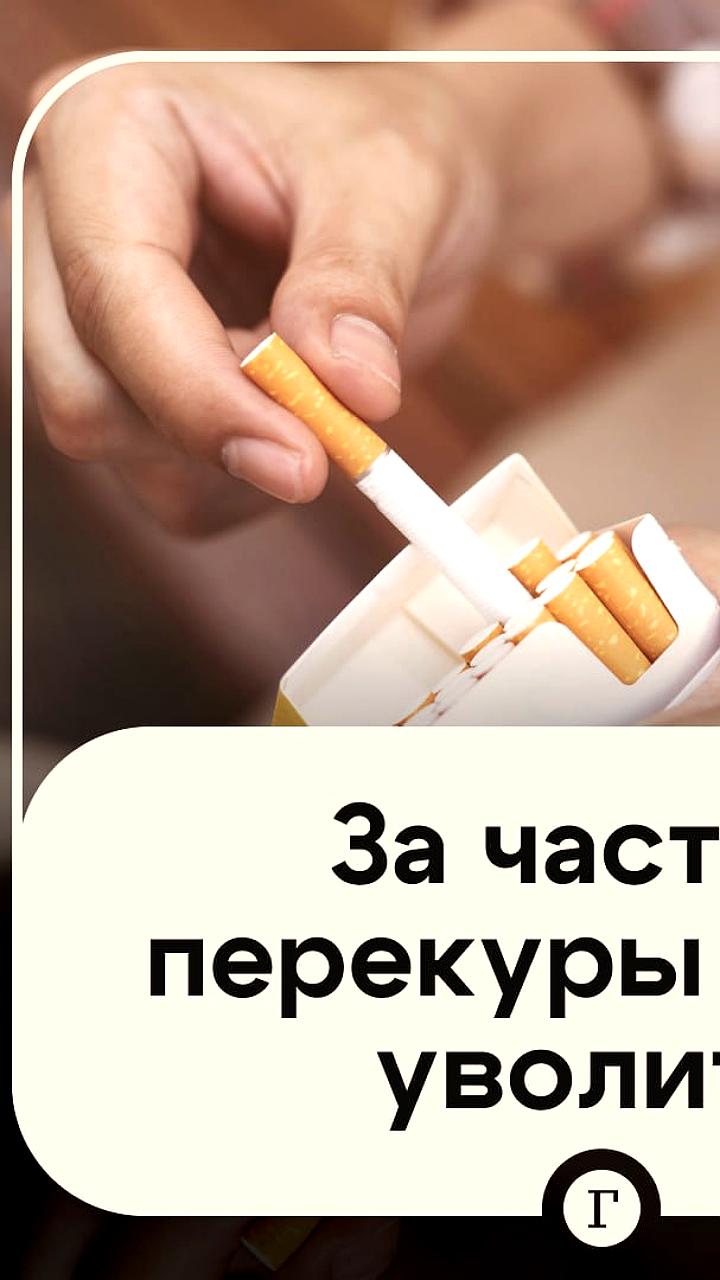 Россиян могут уволить за частые перекуры вне обеденного перерыва