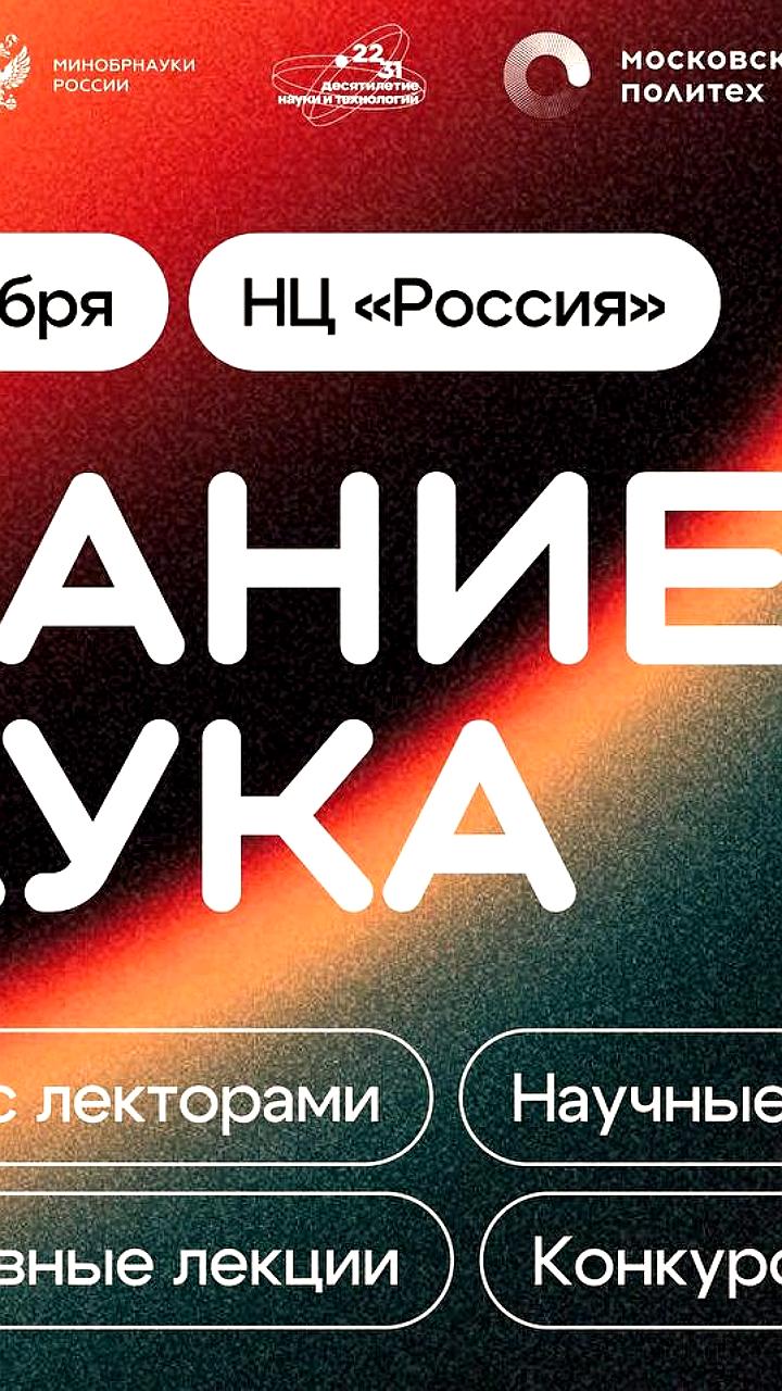 Просветительский марафон 'Знание. Наука' пройдет в Москве с участием ведущих ученых и представителей власти