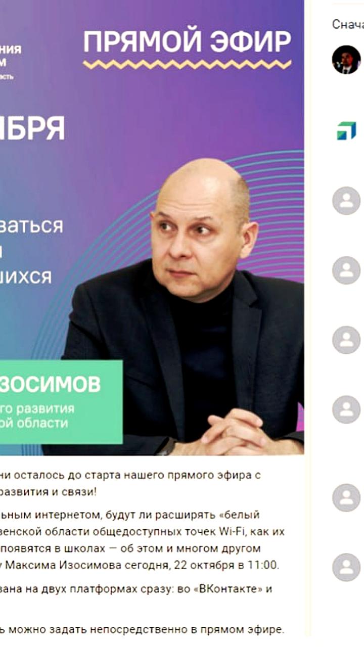 Министр Пензенской области Максим Изосимов столкнулся с техническими проблемами во время прямого эфира о пользовании интернетом