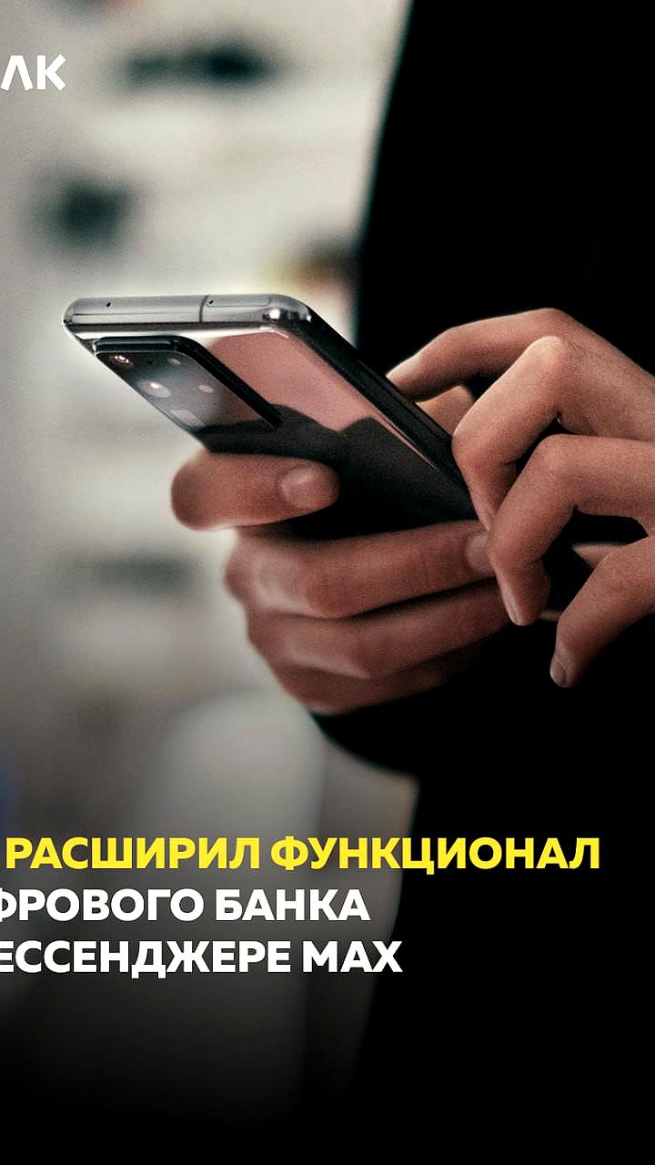 ВТБ улучшает цифровой банк в мессенджере МАХ с новыми функциями