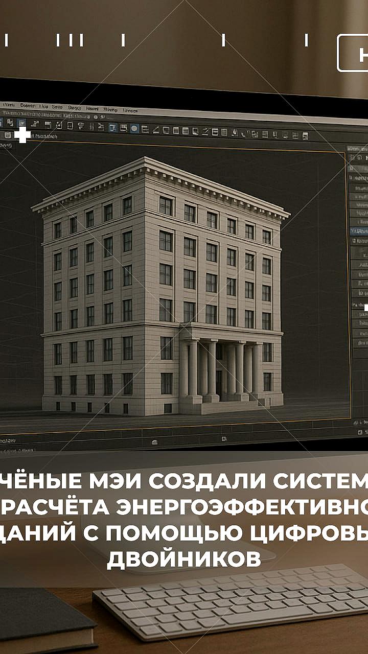 МЭИ разработал инновационную систему для расчета энергоэффективности зданий