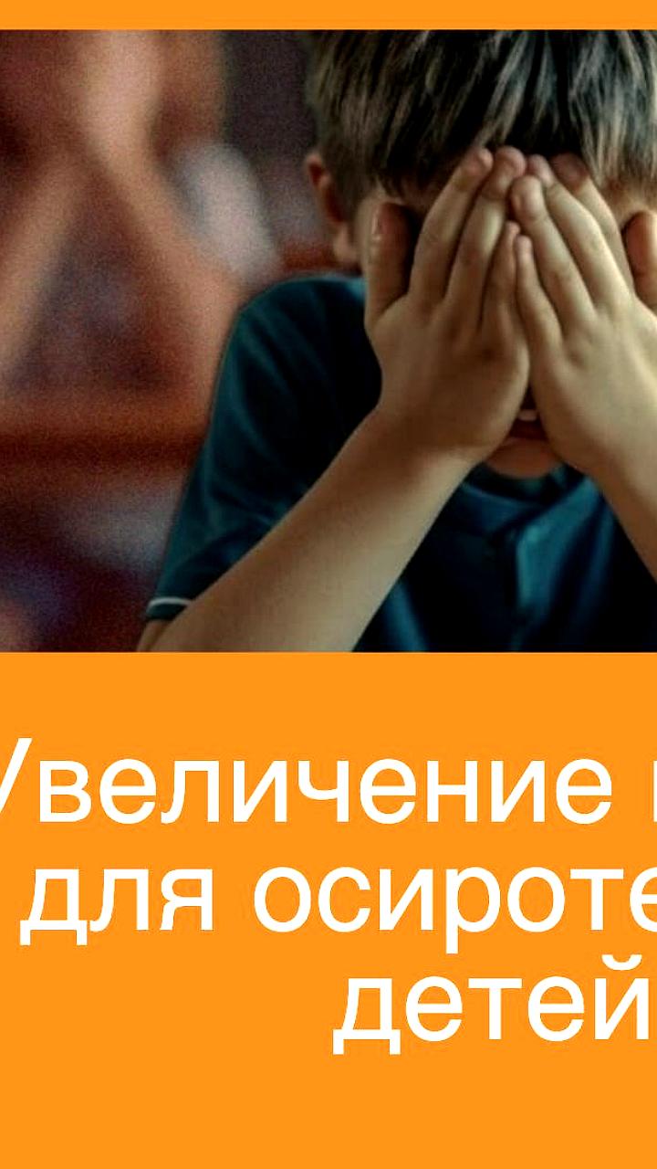 Предлагается увеличение пенсии для осиротевших детей до 50 тысяч рублей