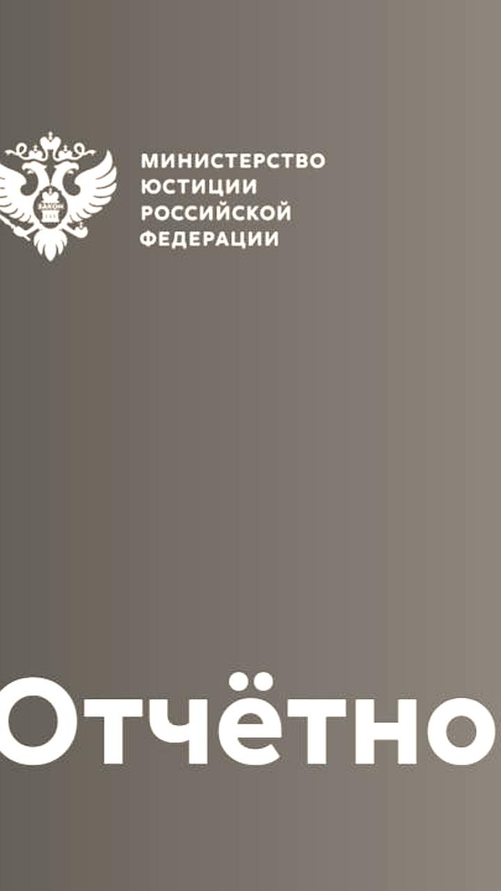 Минюст России представил проект новой формы отчета для НКО