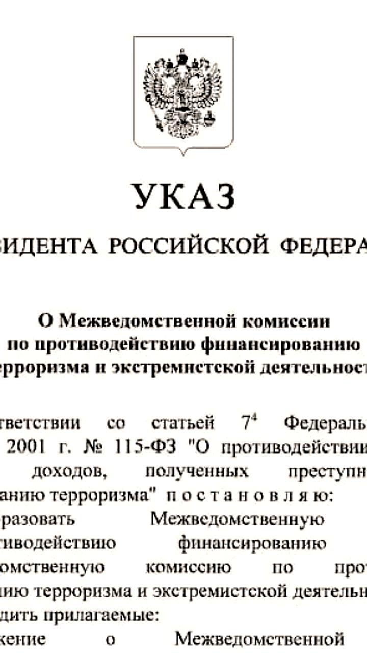 Путин преобразовал Комиссию по противодействию финансированию терроризма