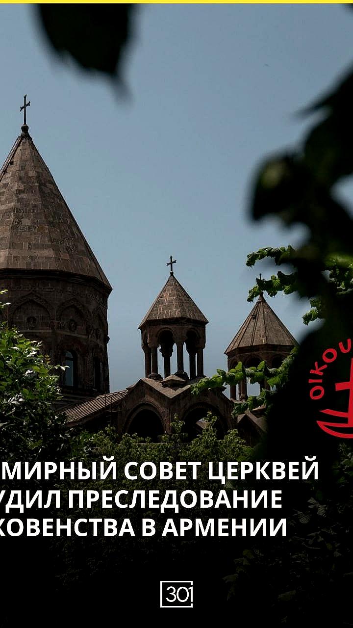 Австрийские церкви осуждают аресты священников в Армении