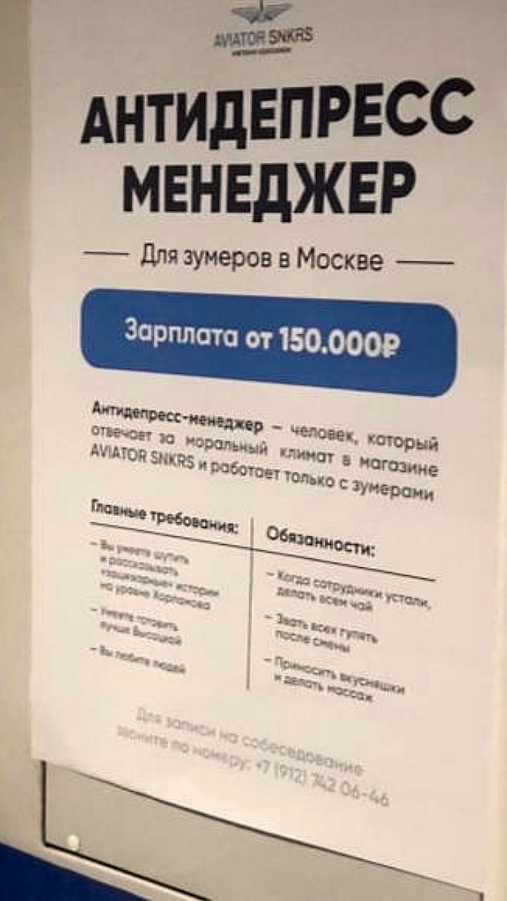 Московская компания ищет антидепресс менеджера для зумеров с зарплатой от 150 000 рублей