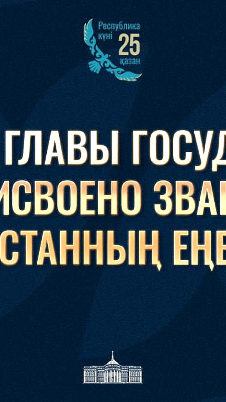 Президент Казахстана наградил простых тружеников высшими званиями