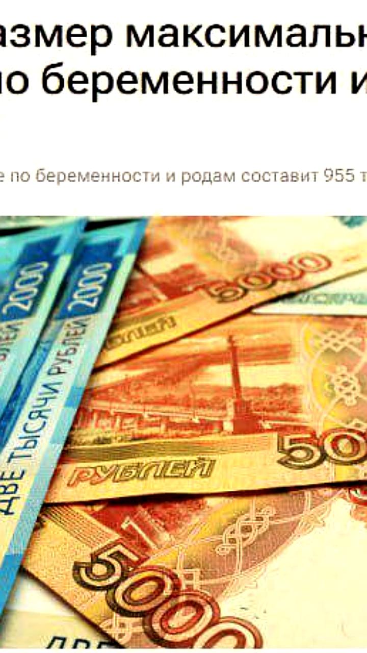 Максимальное пособие по беременности и родам в России вырастет до 1 миллиона рублей к 2027 году