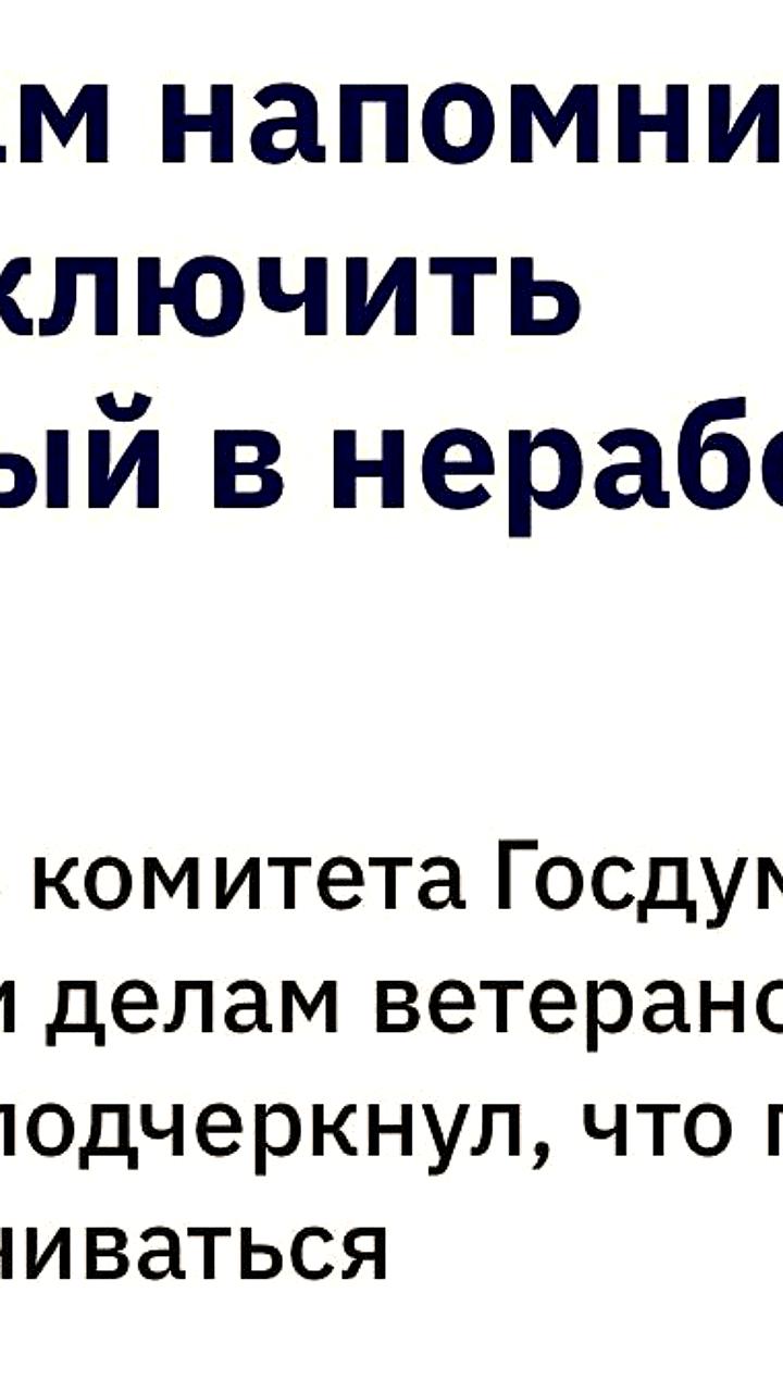 Госдума утвердила право россиян не отвечать на рабочие звонки после окончания рабочего дня