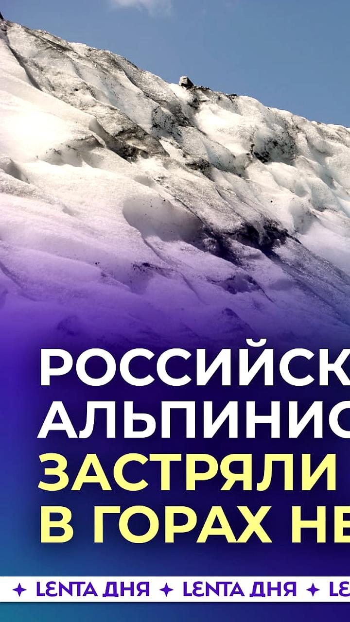 Российские альпинисты на Манаслу: ситуация под контролем, спускаются с вершины