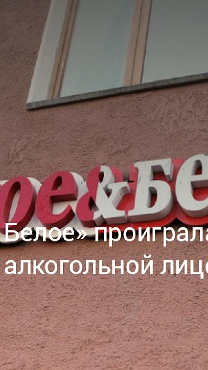 Сеть Красное Белое не смогла оспорить приостановку лицензии в Вологодской области