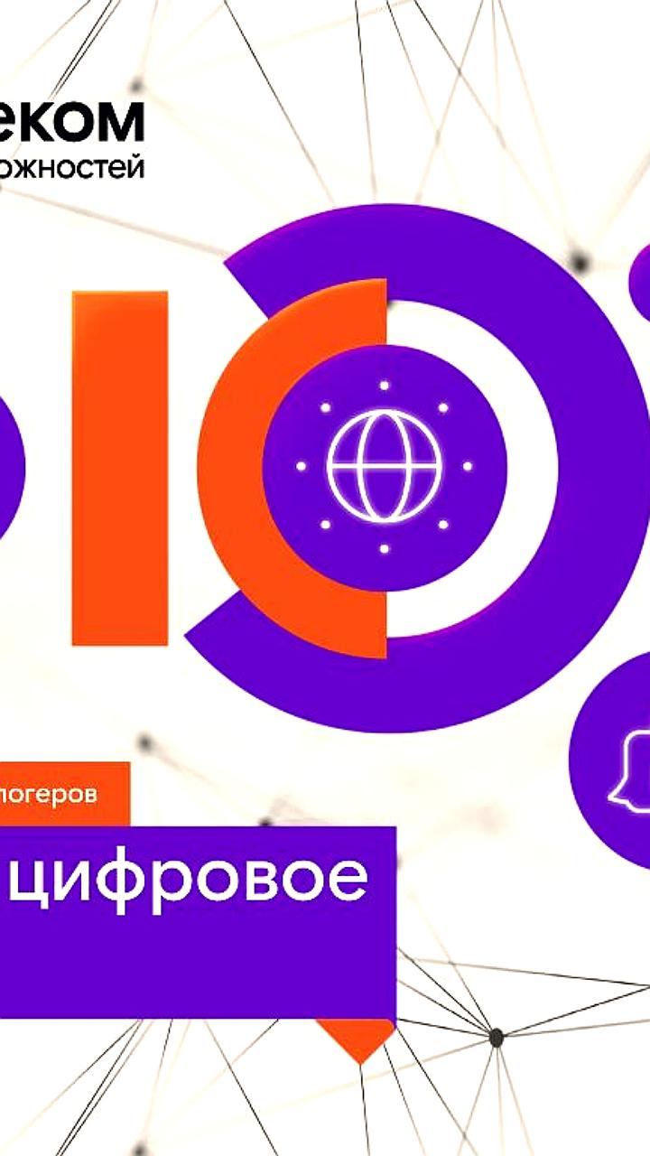 Ростелеком запускает XV конкурс для ИТ журналистов и блогеров