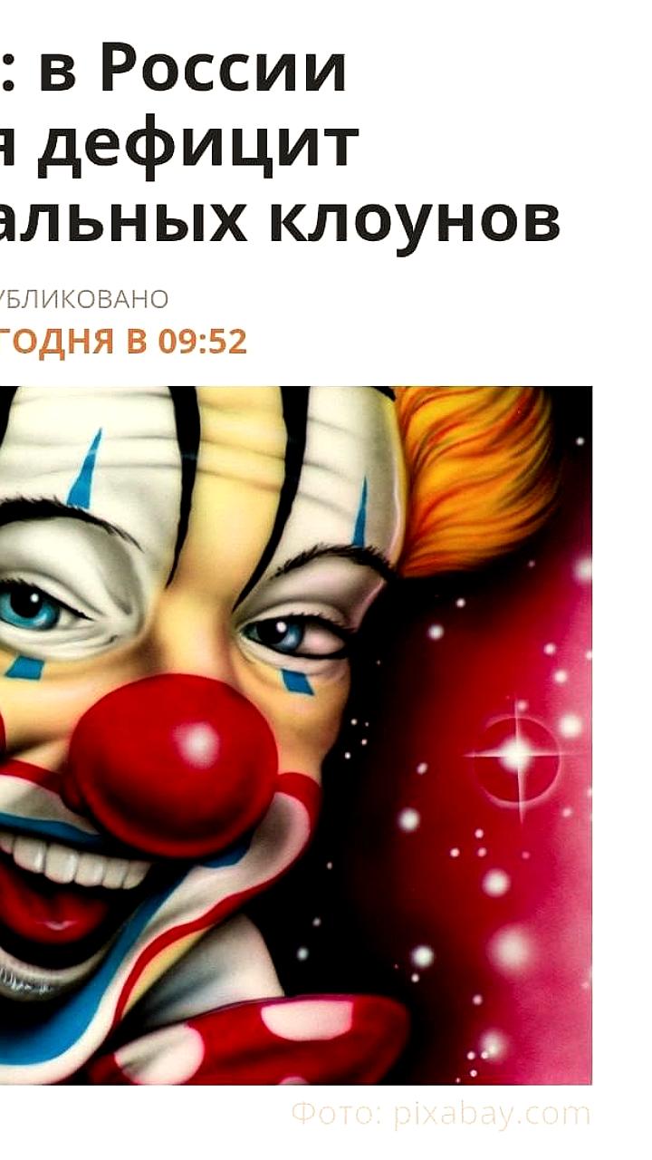 В России наблюдается дефицит клоунов, по словам артиста Анатолия Марчевского