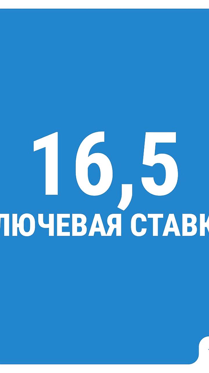ЦБ РФ снижает ключевую ставку до 16,5% впервые с сентября 2022 года