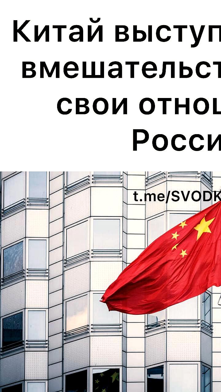 Китай призывает третьи страны не вмешиваться в сотрудничество с Россией