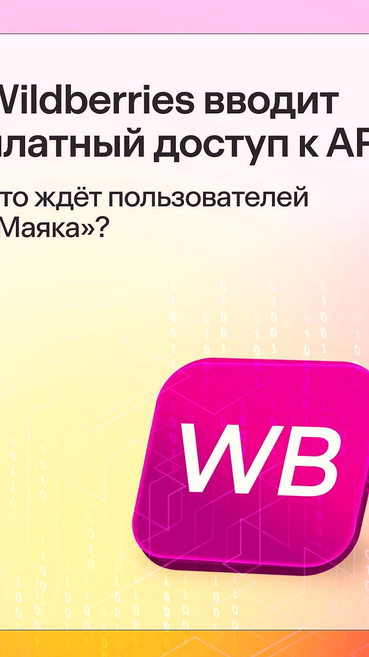 WB анонсирует платный доступ к API с января 2026 года