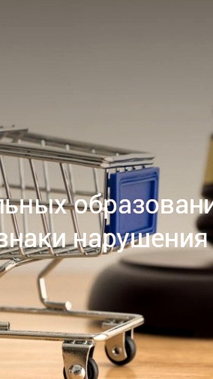 ФАС выявила нарушения Закона о торговле в 164 муниципальных образованиях