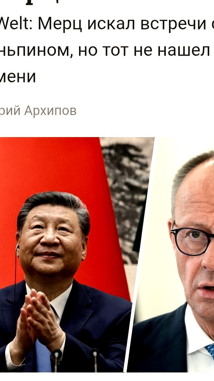 Мерц отменил визит в Китай из-за отсутствия встреч с Си Цзиньпином