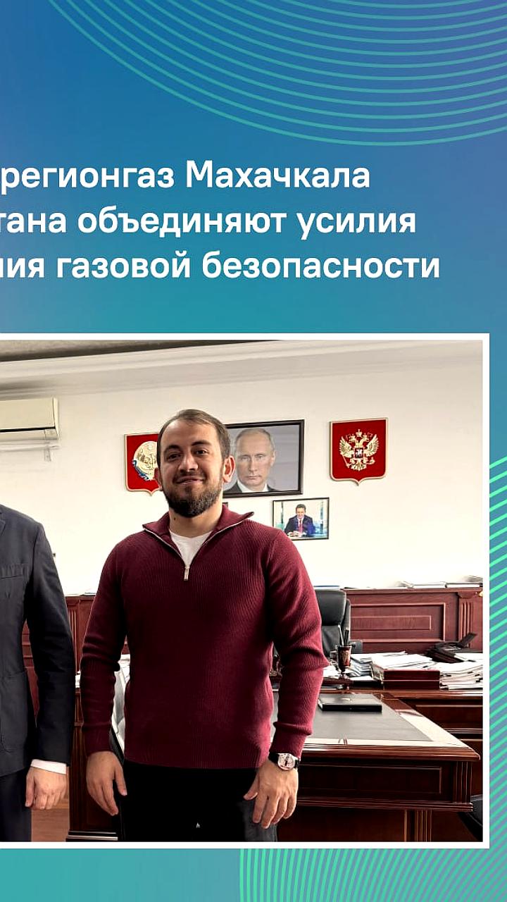 ЦУР Дагестана и Газпром межрегионгаз Махачкала объединяют усилия для повышения газовой безопасности