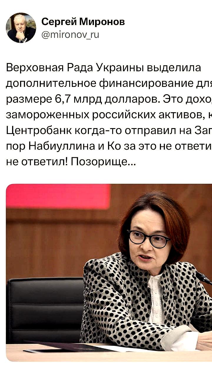 Депутат Миронов обвинил Набиуллину в финансировании Украины
