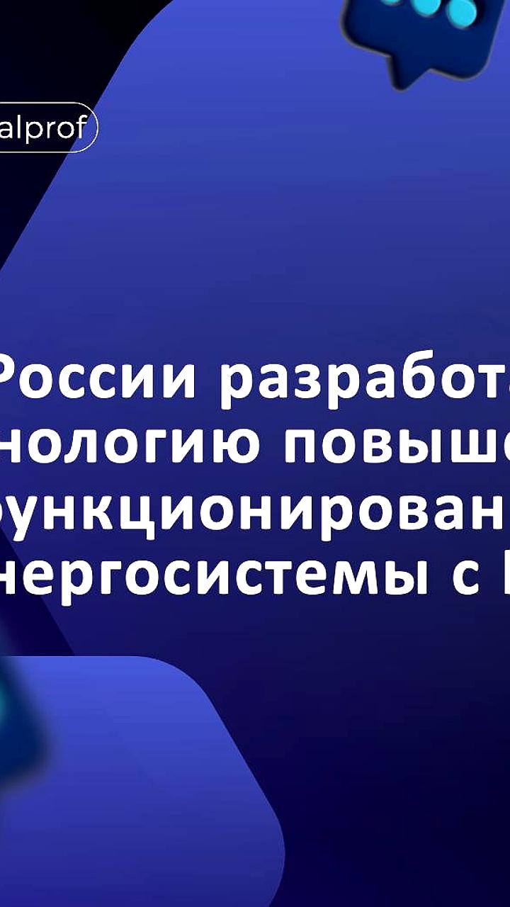 НГТУ НЭТИ представил ИИ-систему для автономного управления энергосистемами