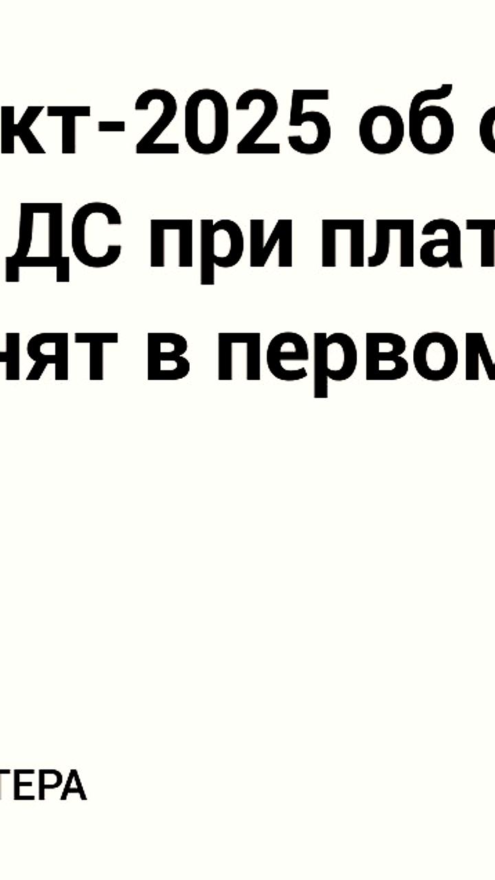 Госдума приняла законопроект об отмене НДС для операций с банковскими картами