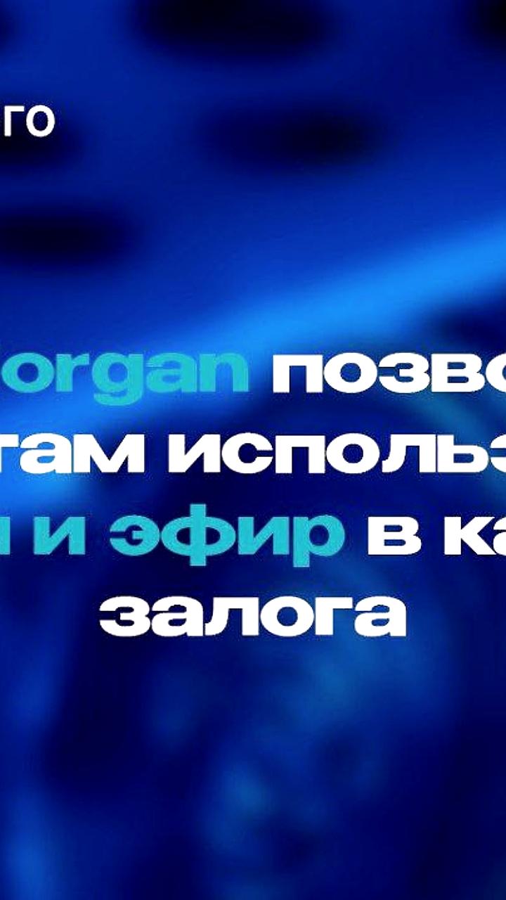 JPMorgan запускает программу использования BTC и ETH в качестве залога для клиентов