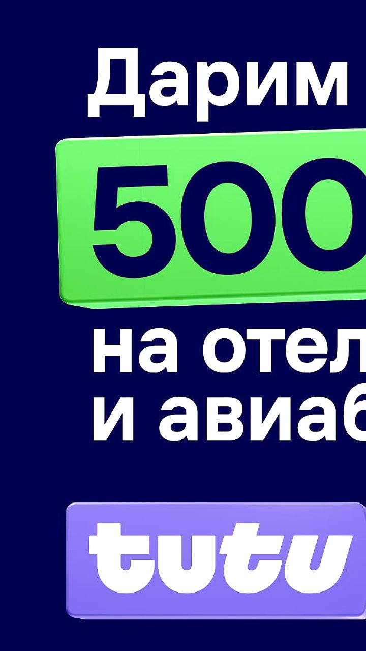 Туту предлагает 5000 баллов новым пользователям до 31 октября